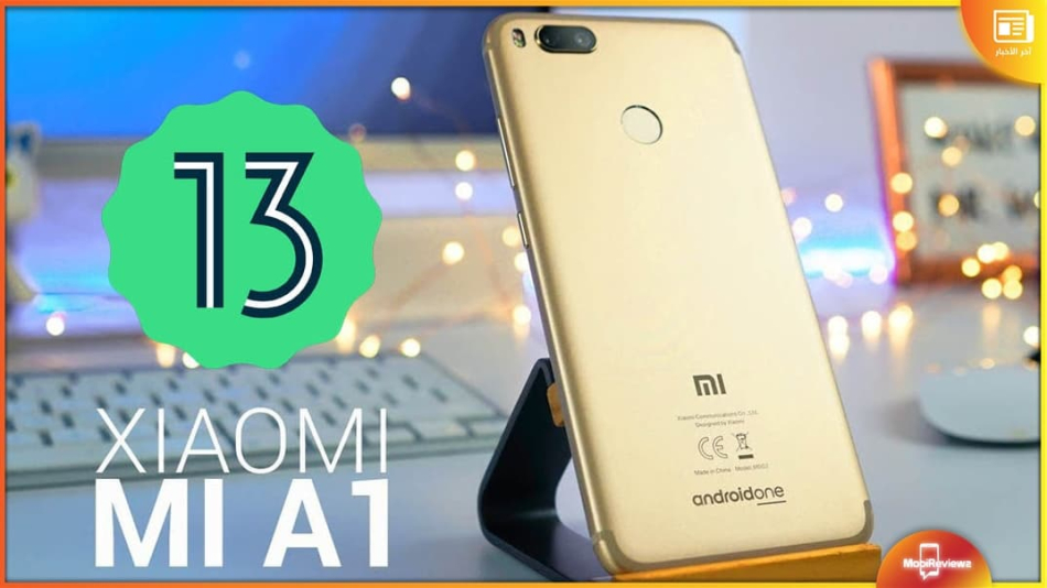هاتف Xiaomi Mi A1 يحصل على دعم روم معدل لأندرويد 13