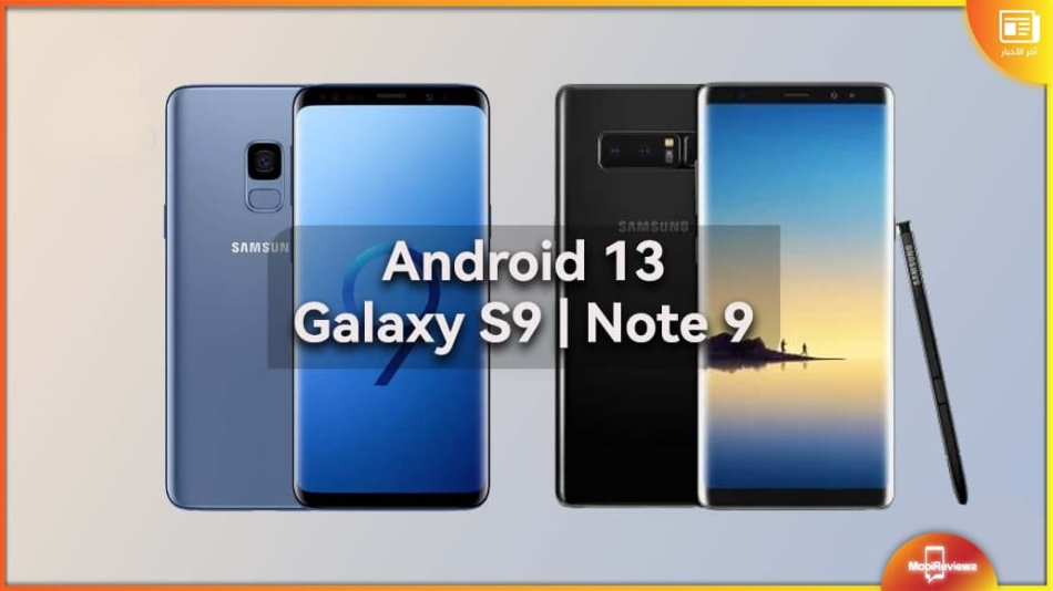 الهاتفان Samsung Galaxy S9 وGalaxy Note 9 يحصلان أخيرًا على واجهة OneUI 5.0