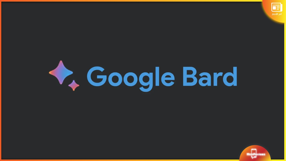 من بينها العربية.. جوجل توفر Bard AI في أكثر من 40 لغة
