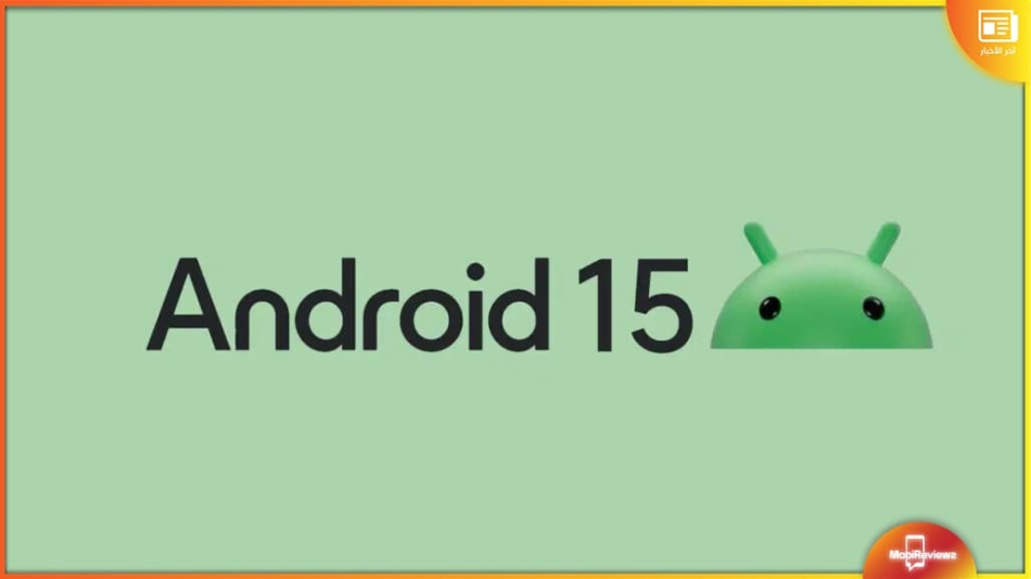 قد يصل تحديث Android 15 بشكل أسرع لجميع الهواتف
