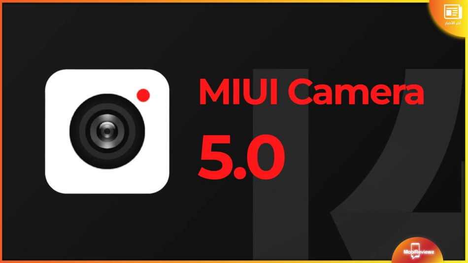 تحديث جديد لتطبيق MIUI Camera بواجهة متجددة