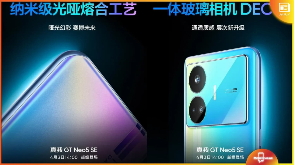 ريلمي جي نيو 5 إس إي – Realme GT Neo5 SE: إطلاق الهاتف رسميًا في هذا الموعد