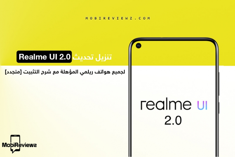 تحديث Realme UI 2.0 المستند إلى اندرويد 11 لجميع هواتف ريلمي المؤهلة مع شرح التثبيت [متجدد: 29 اكتوبر 2021]