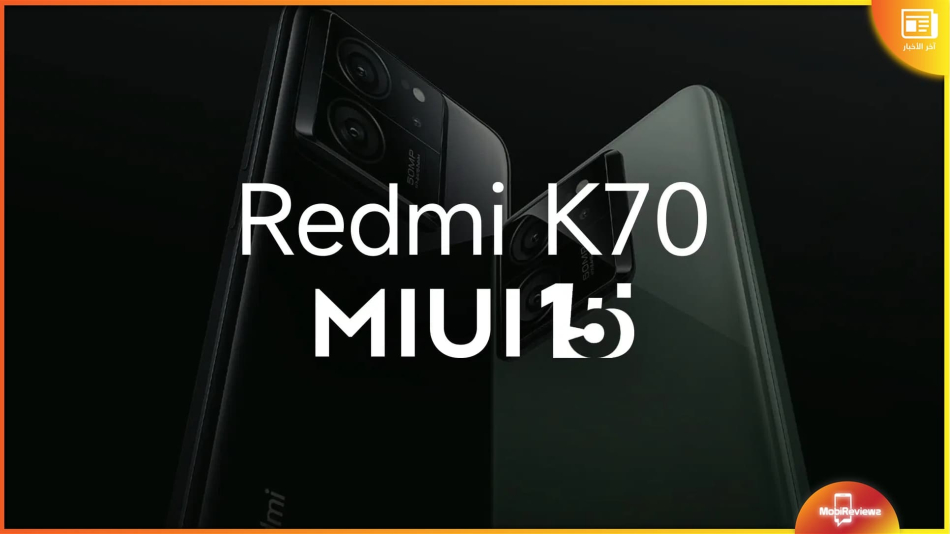 تحديد تاريخ إطلاق سلسلة Redmi K70 مع واجهة MIUI 15