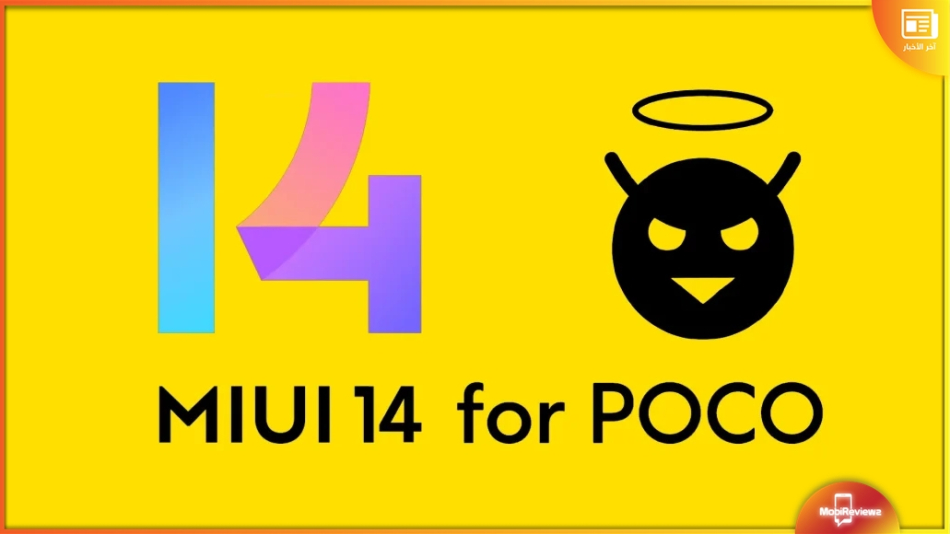 بوكو تكشف عن حارطة طريق وصول تحديث MIUI 14 في إصداراته الهندية