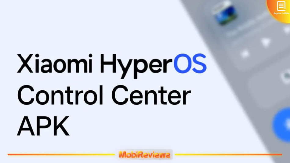 شرح طريقة تحميل وتثبيت مركز تحكم HyperOS Control Center لجميع هواتف شاومي