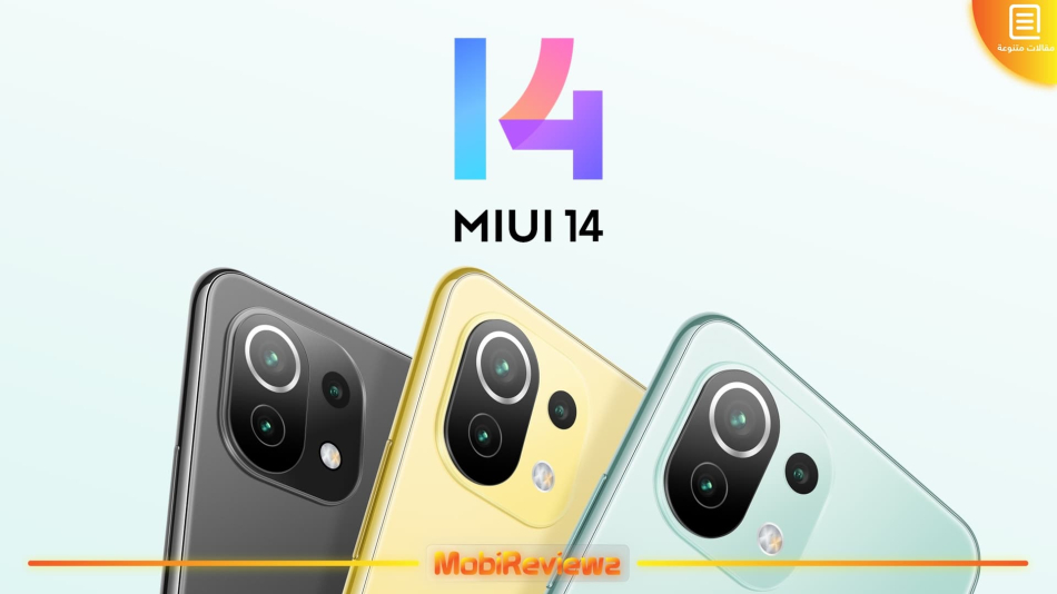 تحميل تحديث MIUI 14 وأندرويد 13 المستقر لهاتف Xiaomi Mi 11 Lite 5G مع شرح التثبيت