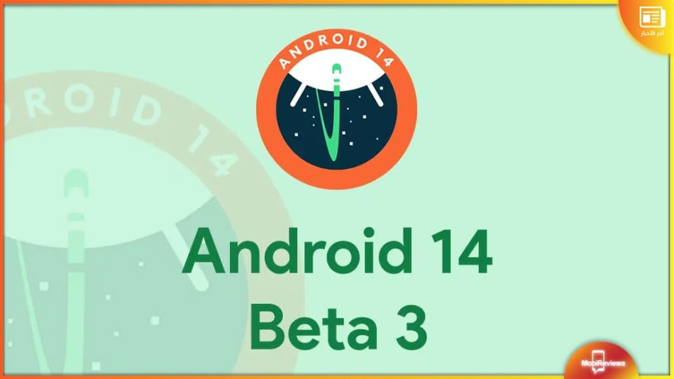 طرح إصدار Android 14 Beta 3 كنسخة أكثر استقرارًا