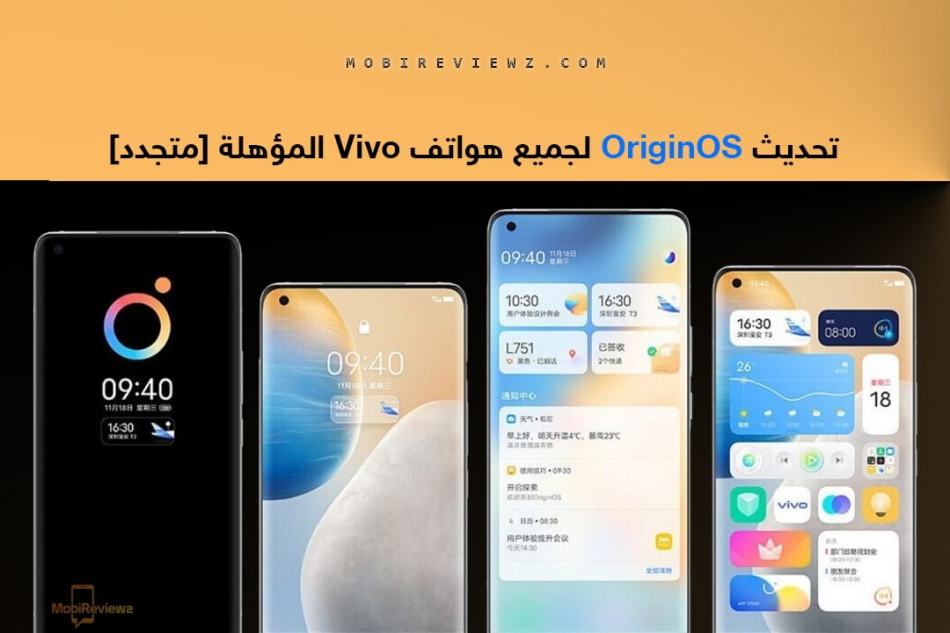 تحديث OriginOS لجميع هواتف Vivo المؤهلة [متجدد: 22 ديسمبر 2021]