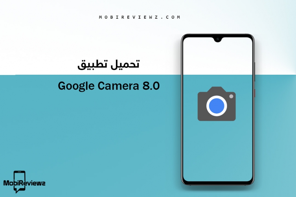 تحميل Google Camera 8.0 لجميع هواتف الاندرويد [نسخة منزوعة من هاتف جوجل Pixel 5]