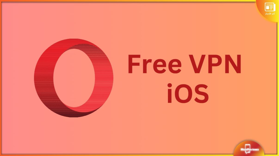أوبرا تقدم خدمة VPN مجانية على iOS