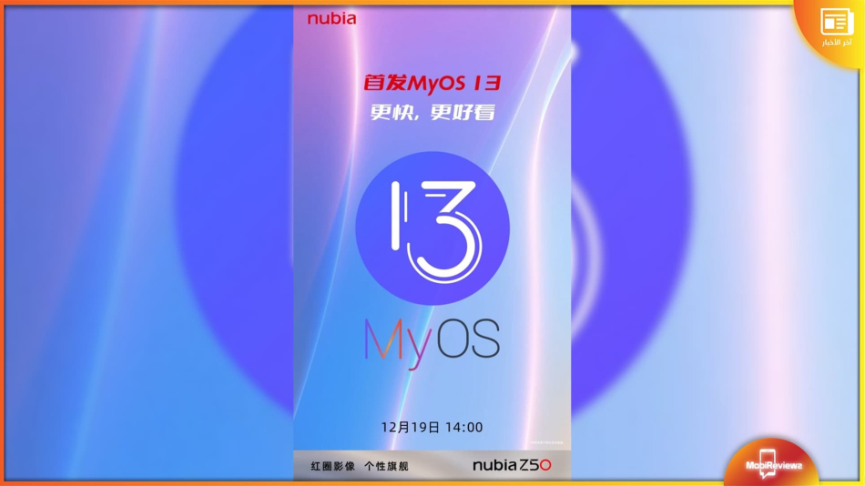 إطلاق واجهة MyOS 13 مع الهاتف Nubia Z50 في هذا الموعد
