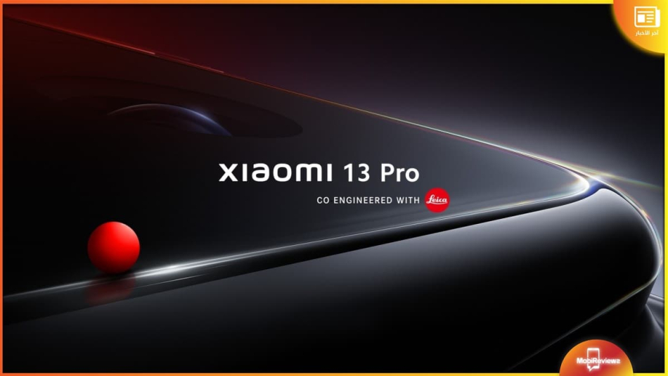 إطلاق سلسلة Xiaomi 13 عالميًا في في هذا الموعد 