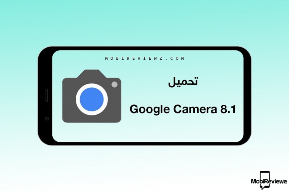 تنزيل تطبيق Google Camera 8.1 APK لهواتف الأندرويد مع شرح التثبيت