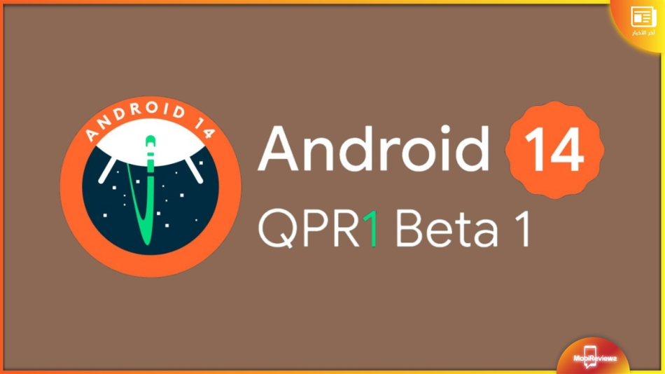 جوجل تطلق إصدار Android 14 QPR1 Beta 1 لأجهزة Pixel