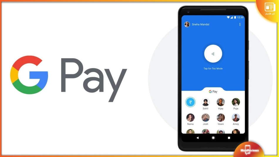 جوجل ترسل أموالًا للمستخدمين من أجل &quot;اختبار&quot; ميزات Google Pay