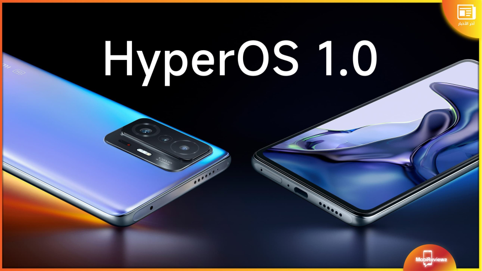 مفاجأة، تحديث HyperOS 1.0 سيصل لهاتف Xiaomi 11T