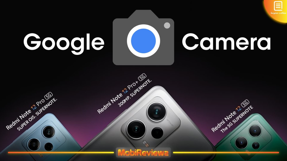تحميل جوجل كاميرا لهواتف Redmi Note 12 و(+) Note 12 Pro مع شرح التثبيت [GCam 8.7]