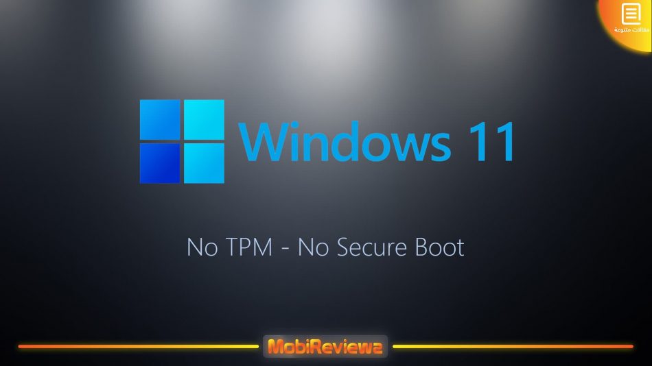 شرح كيفية تثبيت ويندوز 11 بدون TPM و Secure Boot [للأجهزة الغير مدعومة]