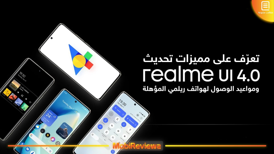 تعرّف على مميزات تحديث Realme UI 4.0 ومواعيد الوصول لهواتف ريلمي المؤهلة