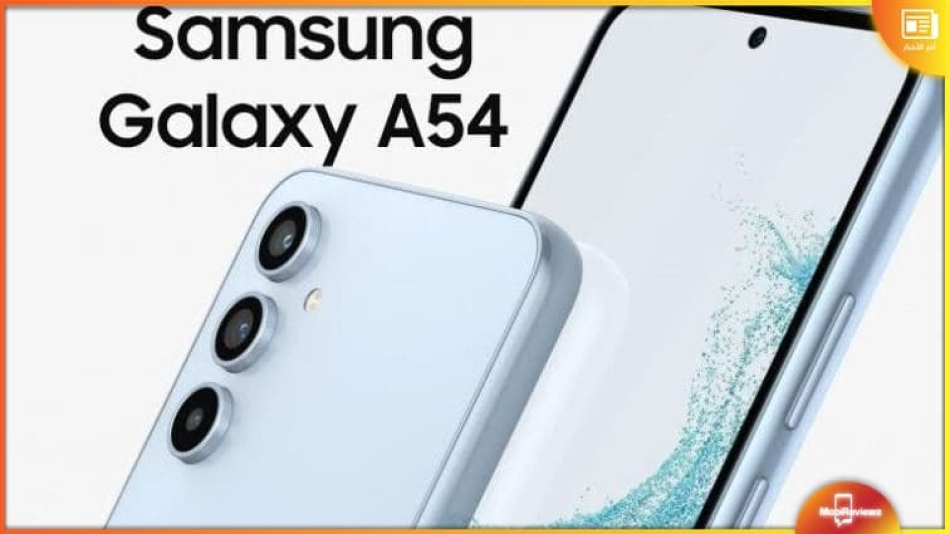 سامسونج جلاكسي أي 54 – Samsung Galaxy A54: تسريب جديد لألوان الهاتف