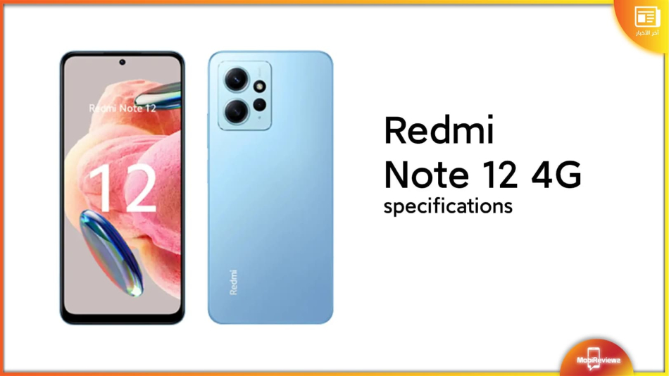 ريدمي نوت 12 فور جي – Redmi Note 12 4G: رصد مواصفات الهاتف على Geekbench