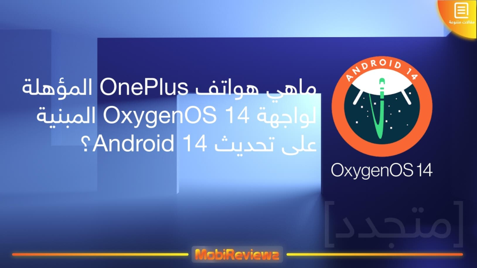 ماهي هواتف OnePlus المؤهلة لواجهة OxygenOS 14 المبنية على تحديث Android 14؟ [متجدد]