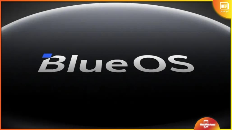 على خطى Huawei وXiaomi، فيفو تكشف رسميًا عن نظام BlueOS