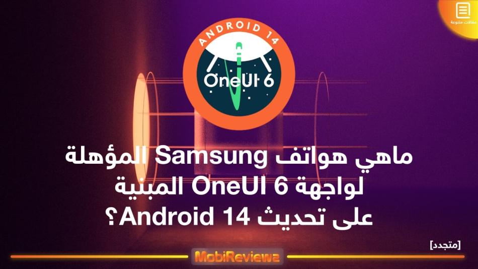 ماهي هواتف Samsung المؤهلة لواجهة OneUI 6 المبنية على تحديث Android 14؟ [متجدد: 23 مارس 2023]