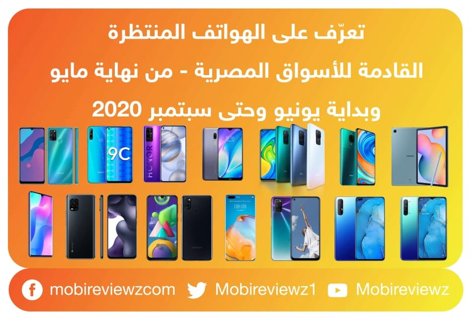 تعرّف على الهواتف المنتظرة القادمة للأسواق المصرية - من نهاية مايو وبداية يونيو وحتى سبتمبر 2020