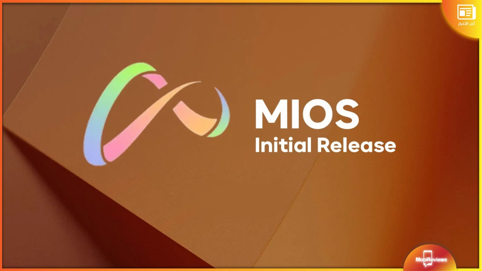 ربما تكون واجهة MiOS حصرية للسوق الصيني
