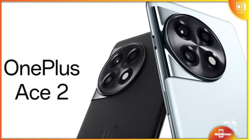 ون بلس آيس 2 – OnePlus Ace 2: إصدار جديد من الهاتف بهذا المعالج