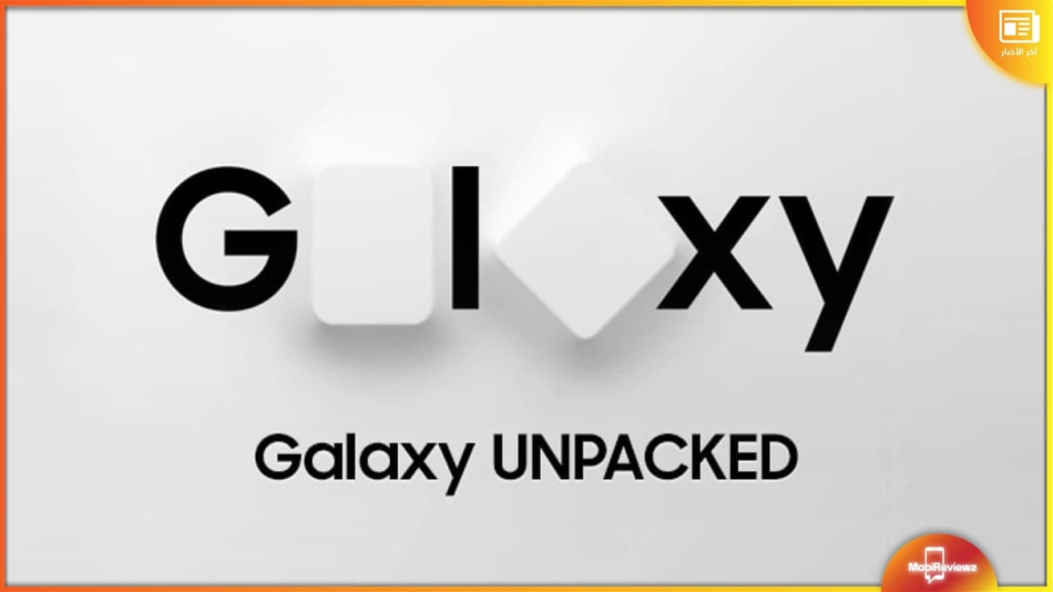 حدث Galaxy Unpacked سيتم عقده في الأسبوع الأخير من شهر يوليو