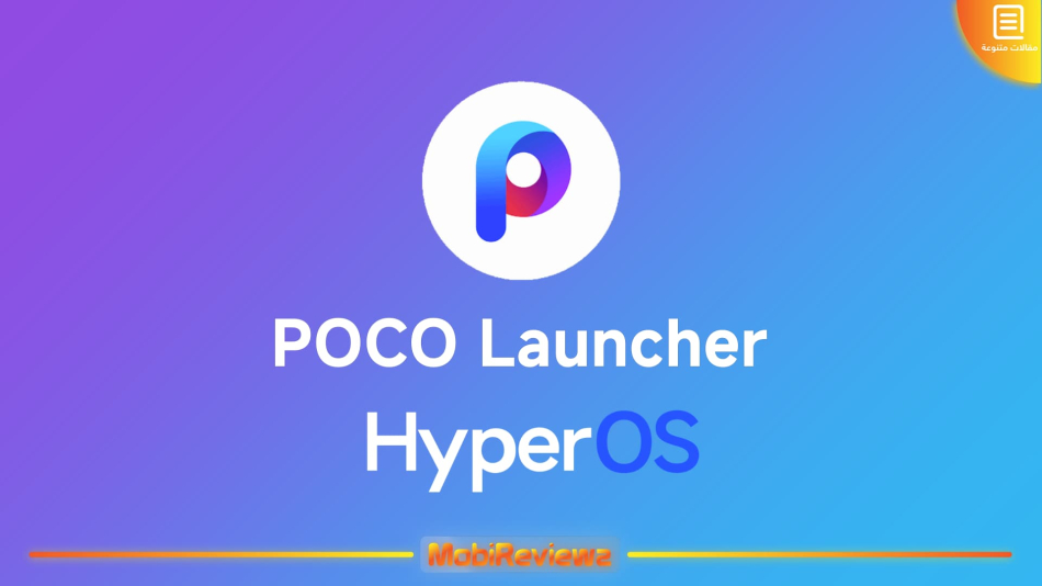 الإصدار 4.0 من تحديث POCO Launcher 4.0 HyperOS الجديد يجلب الكثير من الميزات [رابط التحميل بالداخل - آخر تحديث: 26 ديسمبر 2023]