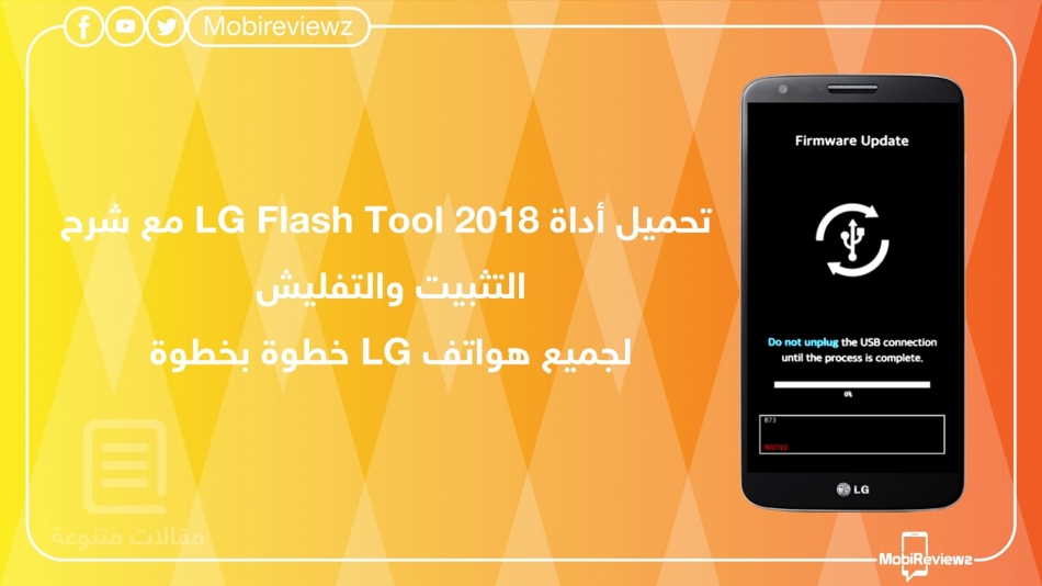 تحميل أداة LG Flash Tool 2018 مع شرح التثبيت والتفليش لجميع هواتف LG خطوة بخطوة