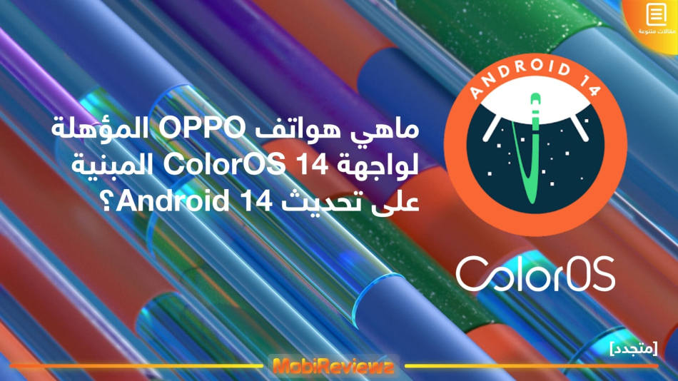 ماهي هواتف OPPO المؤهلة لواجهة ColorOS 14 المبنية على تحديث Android 14؟ [متجدد: 05 أكتوبر 2023]