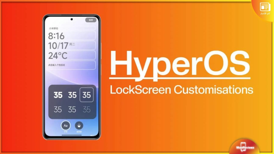 تحديث HyperOS (MIUI 15) سيُقدم القدرة على تخصيص شاشة القفل على غرار نظام iOS