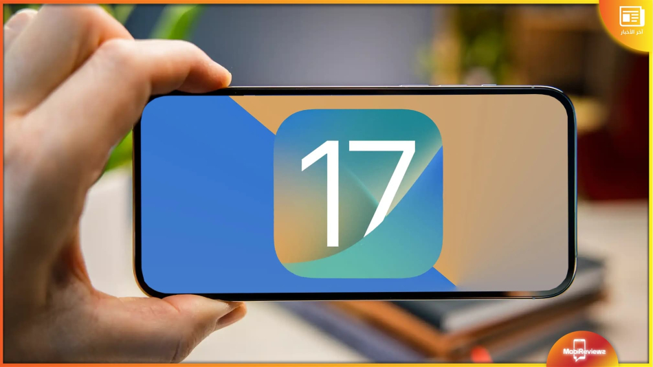 إصدار نظام iOS 17 من Apple رسميًا في 5 يونيو