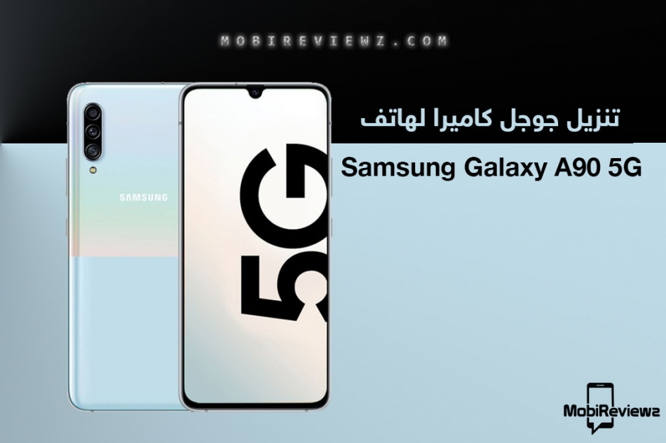 تحميل جوجل كاميرا لهاتف Samsung Galaxy A90 5G مع شرح التثبيت وأفضل الإعدادات