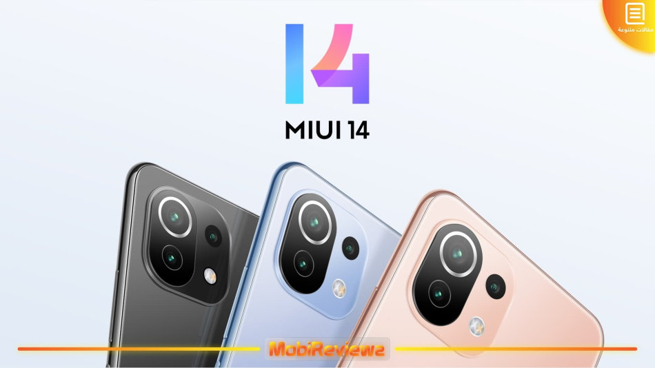 تحميل تحديث MIUI 14 وأندرويد 13 المستقر لهاتف Xiaomi Mi 11 Lite مع شرح التثبيت