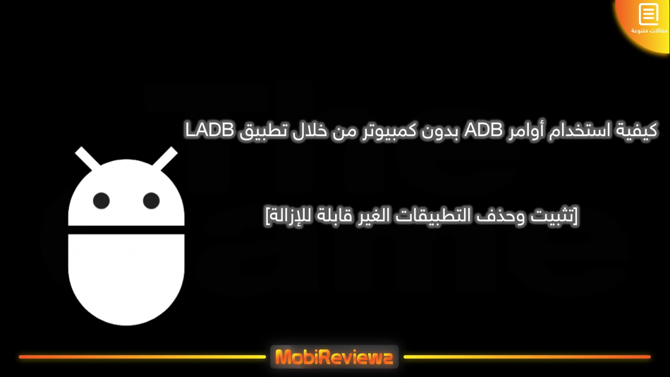 كيفية استخدام أوامر ADB بدون كمبيوتر من خلال تطبيق LADB [تثبيت وحذف التطبيقات الغير قابلة للإزالة]