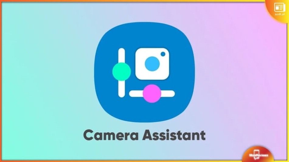 مساعد الكاميرا – Camera Assistant: التطبيق يصل إلى المزيد الهواتف لتجربة أفضل للكاميرا
