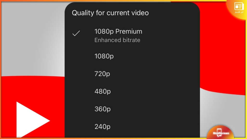 يوتيوب يبدأ في اختبار خيار &quot;1080p Premium&quot; على تطبيقه