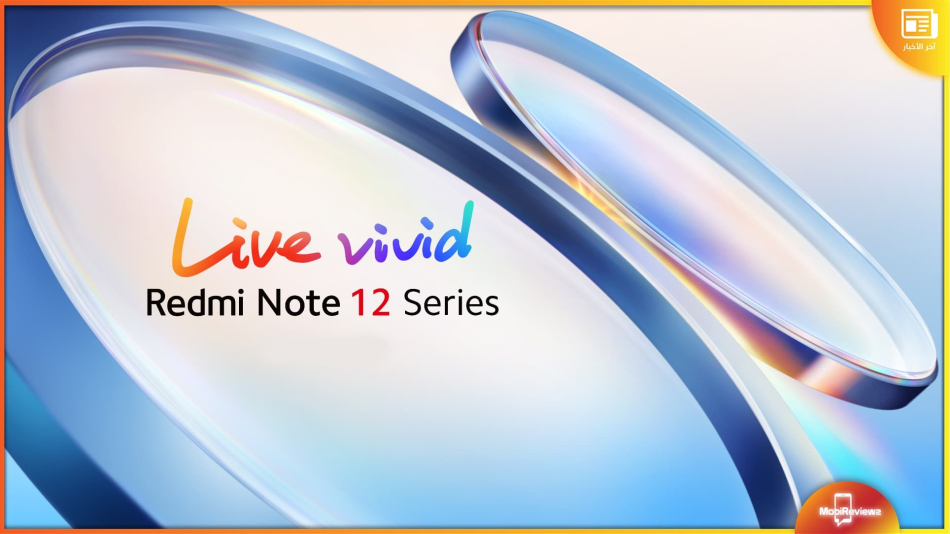 إطلاق سلسلة Redmi Note 12 عالميًا في هذا الموعد