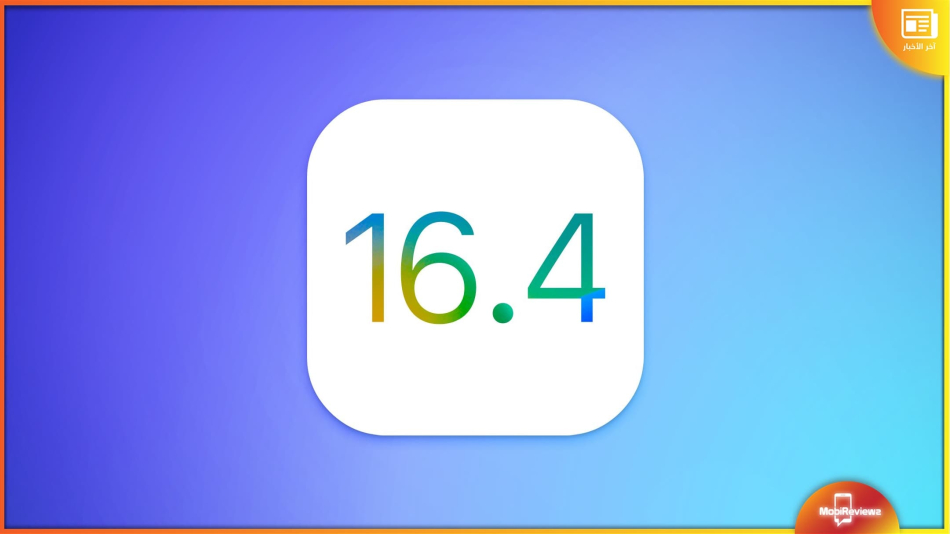 آبل تطرح رسميًا إصدار iOS 16.4، تعرف على مميزات التحديث الجديد