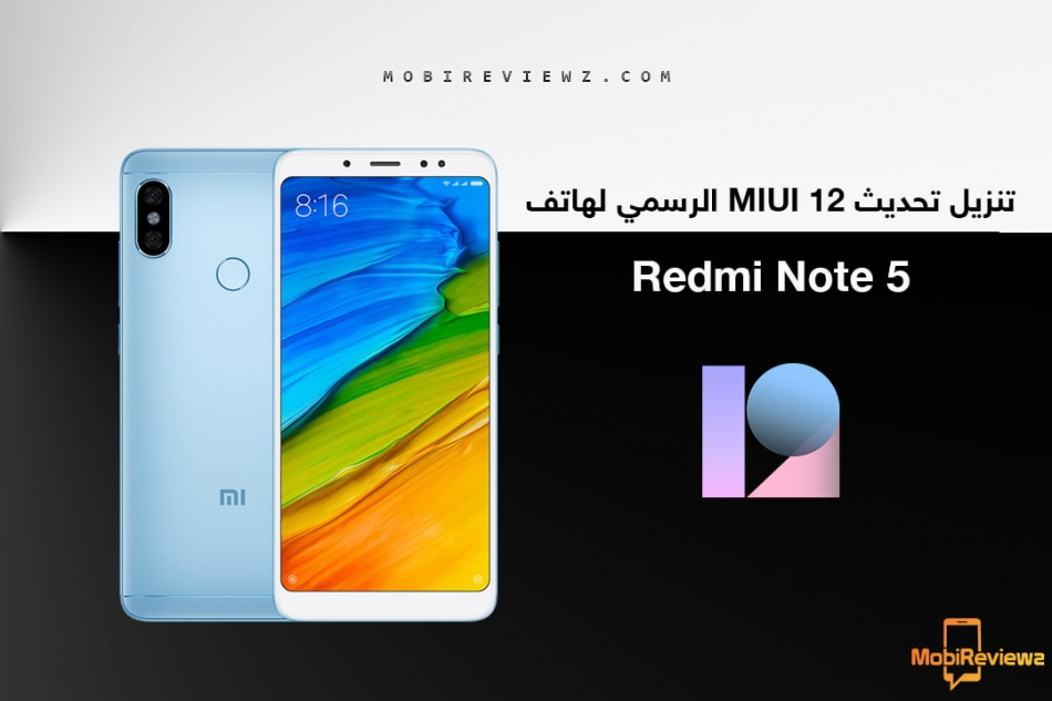 تحميل تحديث MIUI 12 الرسمي لهاتف شاومي Redmi Note 5 مع شرح التثبيت اليدوي