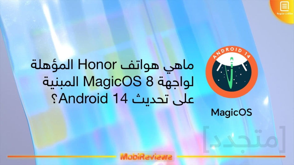 ماهي هواتف Honor المؤهلة لواجهة MagicOS 8 المبنية على تحديث Android 14؟ [متجدد]