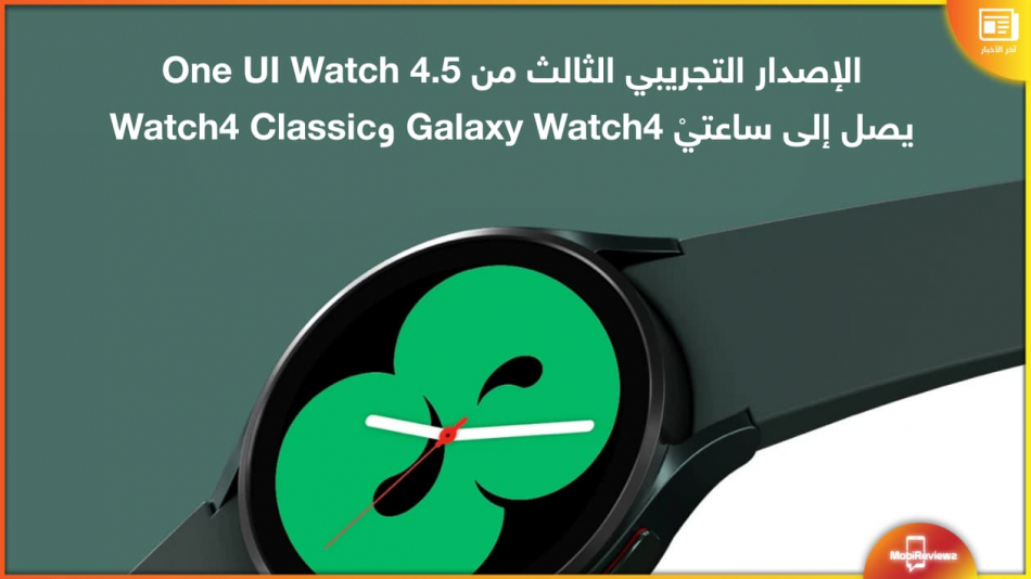 الإصدار التجريبي الثالث من One UI Watch 4.5 يصل إلى ساعتيْ Galaxy Watch4 و Watch4 Classic