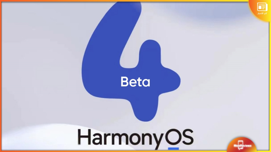 هذه هي الأجهزة المؤهلة لـ HarmonyOS 4 beta