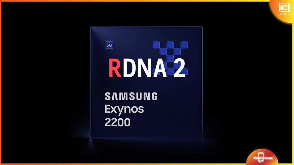 سامسونج تكشف رسميًا عن معالج Exynos 2200 بمعالجٍ رسومي من AMD